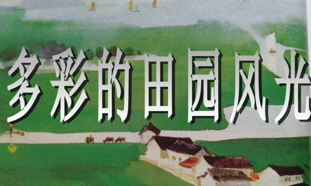 第五课 多彩的田园风光.ppt