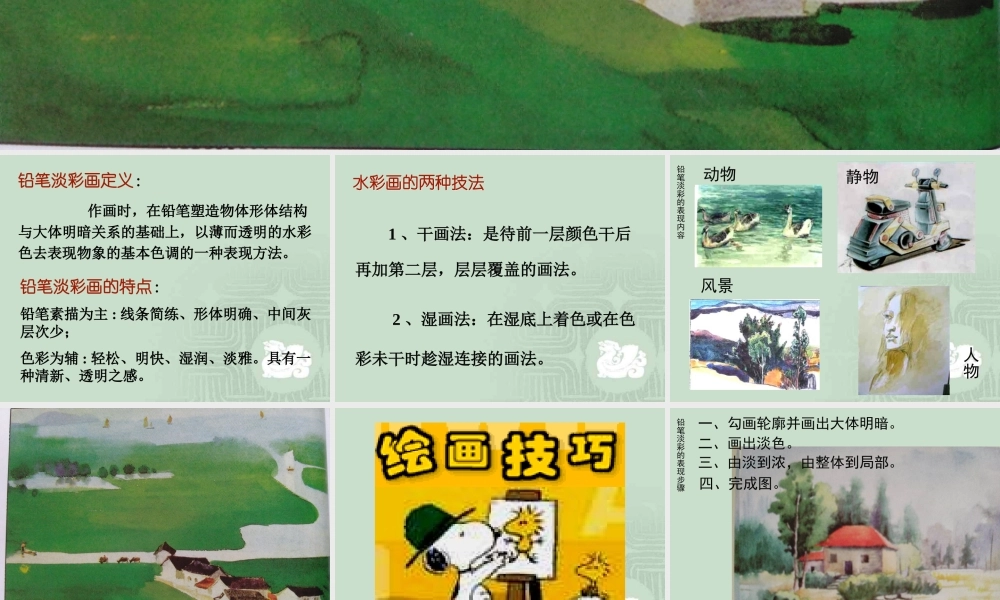 第五课 多彩的田园风光.ppt