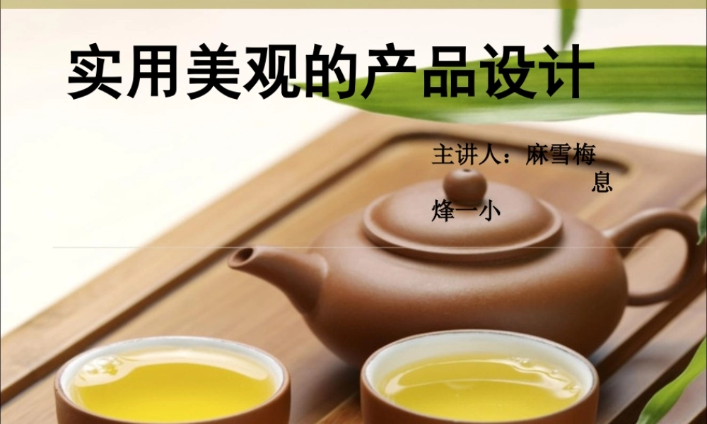 第二课 实用美观的产品设计.ppt