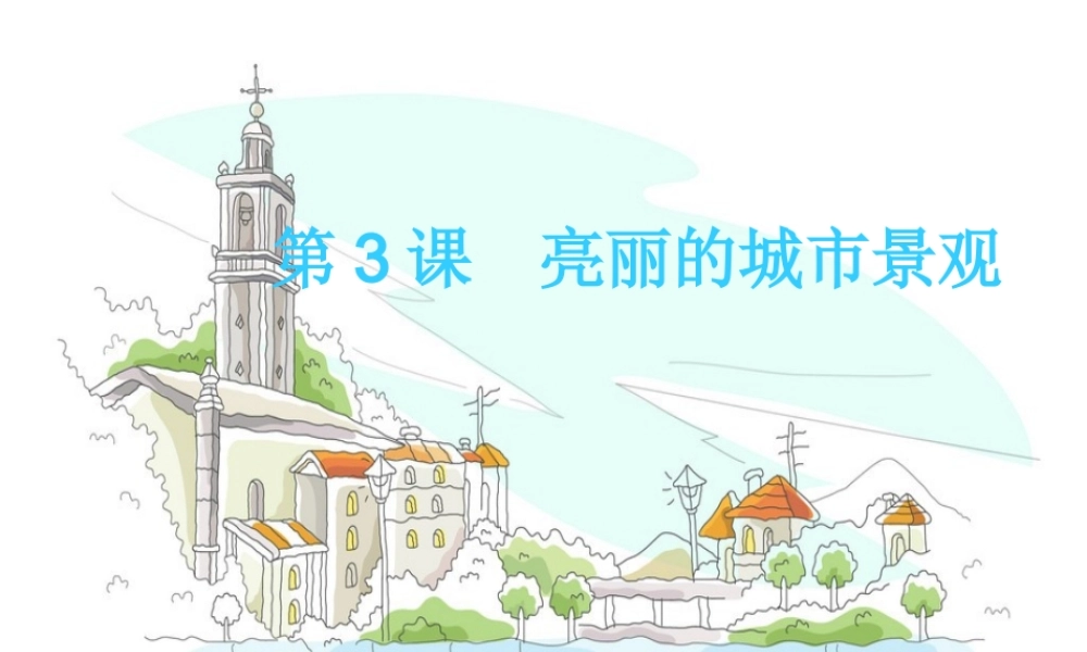第六课 亮丽的城市风景.ppt