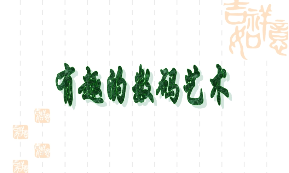 第十七课 有趣的数码艺术.ppt