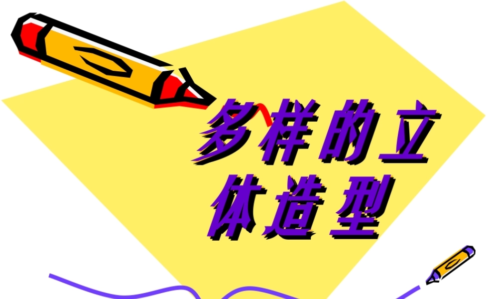 第十三课 多样的立体造型.ppt