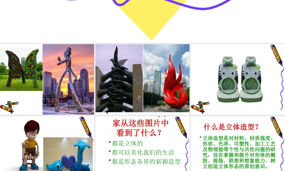 第十三课 多样的立体造型.ppt