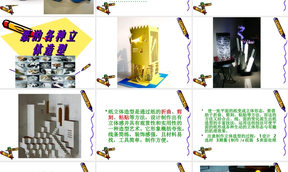 第十三课 多样的立体造型.ppt