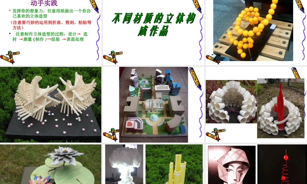 第十三课 多样的立体造型.ppt