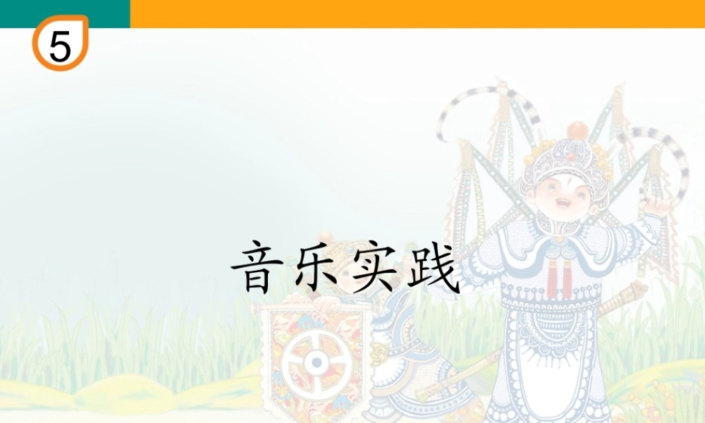 音乐实践(简谱).ppt