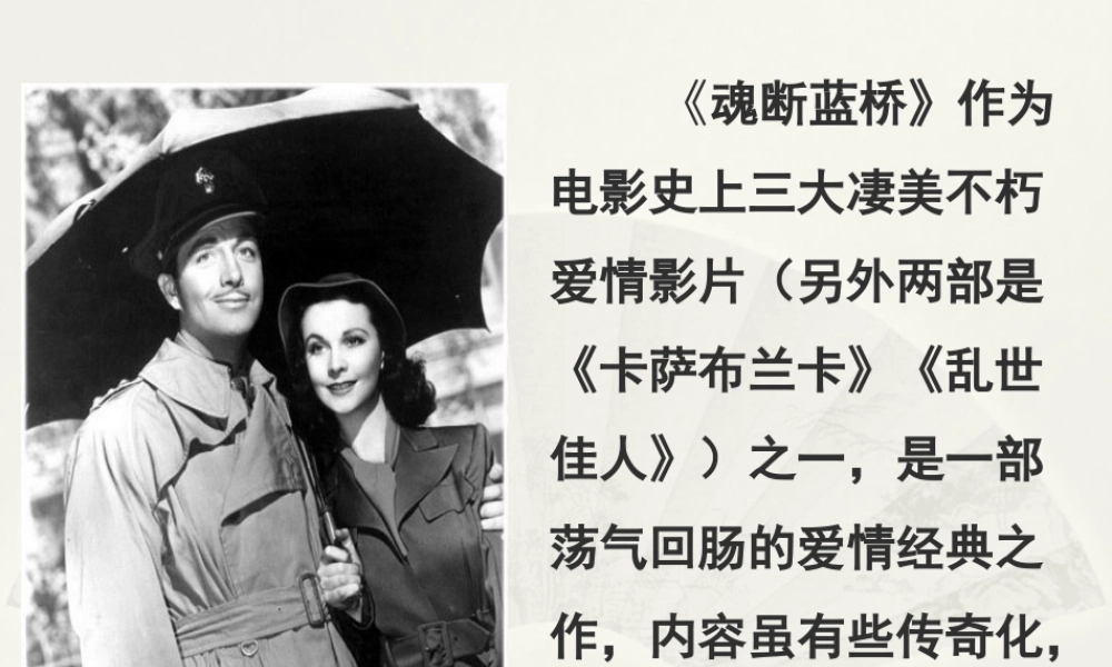 魂断蓝桥剧情简介.ppt