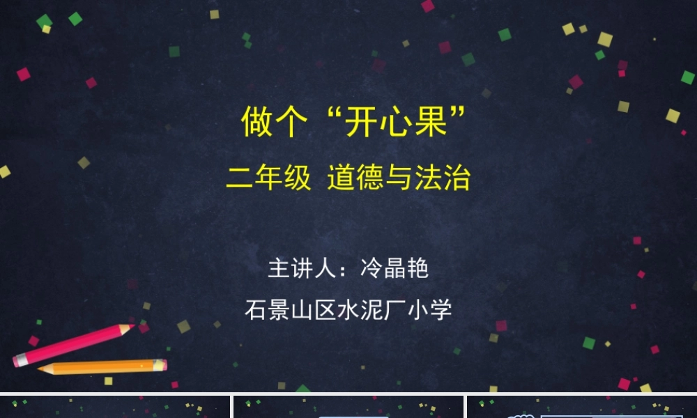 0428二年级道德与法治（统编版）-做个“开心果”-2课件【公众号dc008免费分享】.pptx