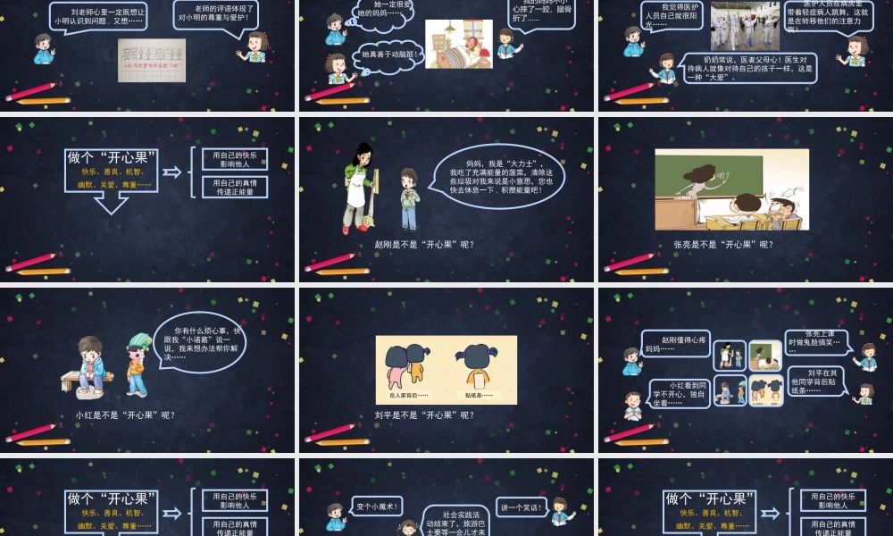 0428二年级道德与法治（统编版）-做个“开心果”-2课件【公众号dc008免费分享】.pptx