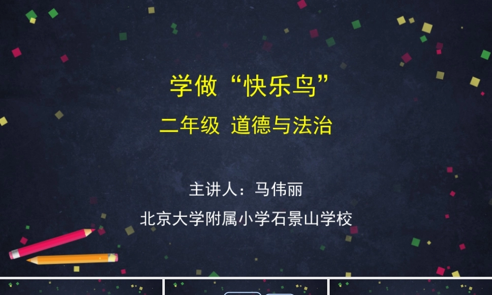 0421二年级道德与法治（统编版）-学做“快乐鸟”-2课件【公众号dc008免费分享】.pptx