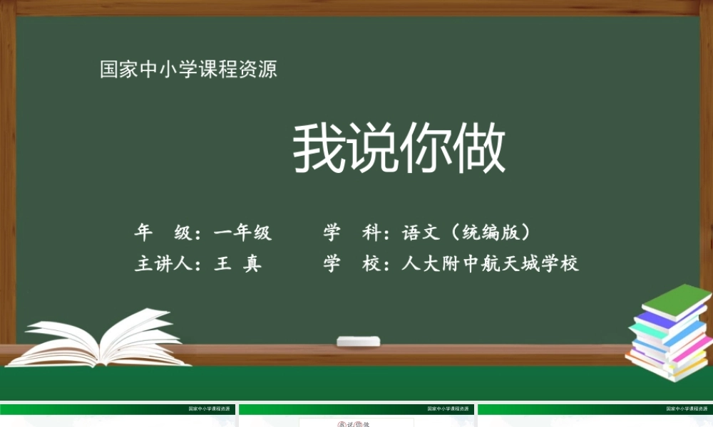 0908一年级【语文(统编版)】《口语交际——我说你做》-2PPT课件 .pptx