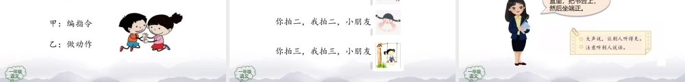 0908一年级【语文(统编版)】《口语交际——我说你做》-2PPT课件 .pptx