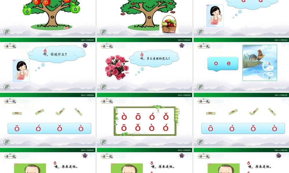 0915一年级【语文(统编版)】《ɑ o e》第二课时-2PPT课件 .pptx