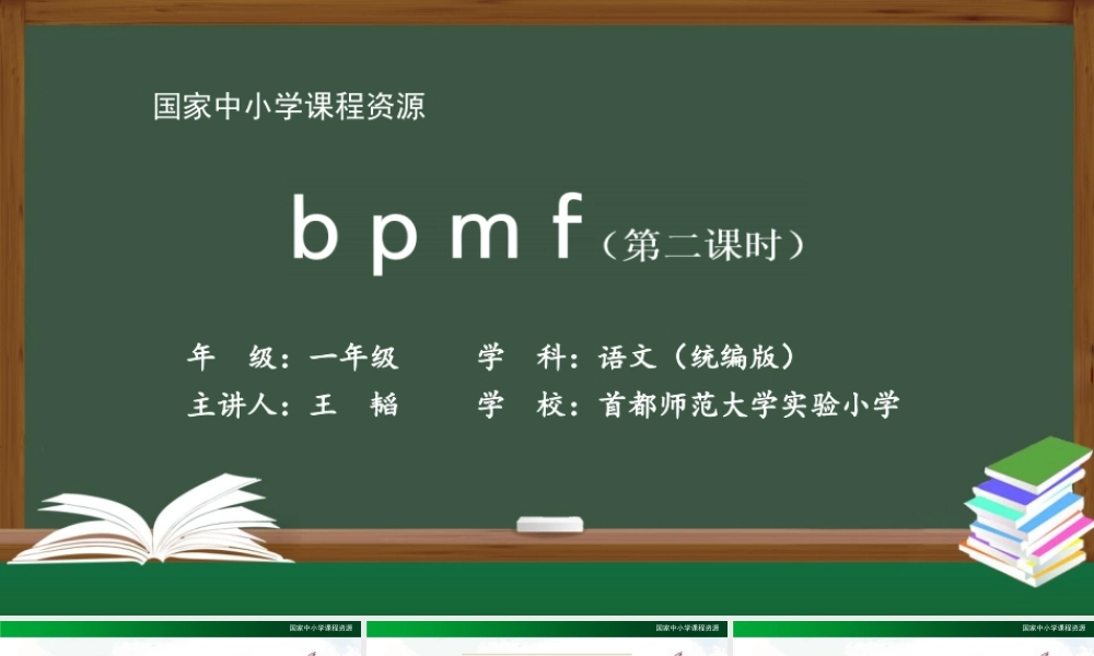 0921一年级【语文(统编版)】《b p m f》第二课时-2PPT课件 .pptx