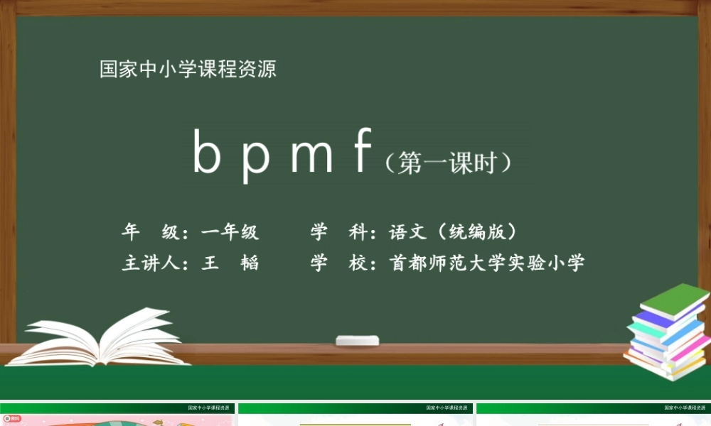 0918一年级【语文(统编版)】《b p m f》第一课时-2PPT课件 .pptx