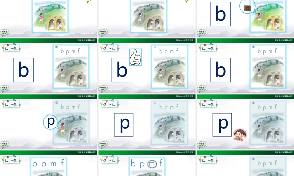 0918一年级【语文(统编版)】《b p m f》第一课时-2PPT课件 .pptx