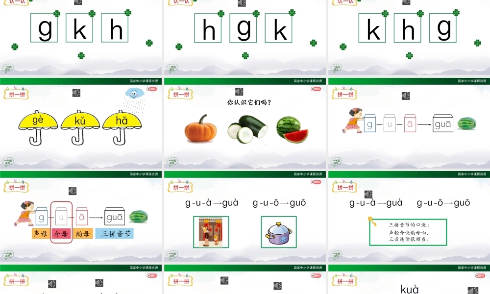 0925一年级【语文(统编版)】《g k h 》第二课时-2PPT课件 .pptx