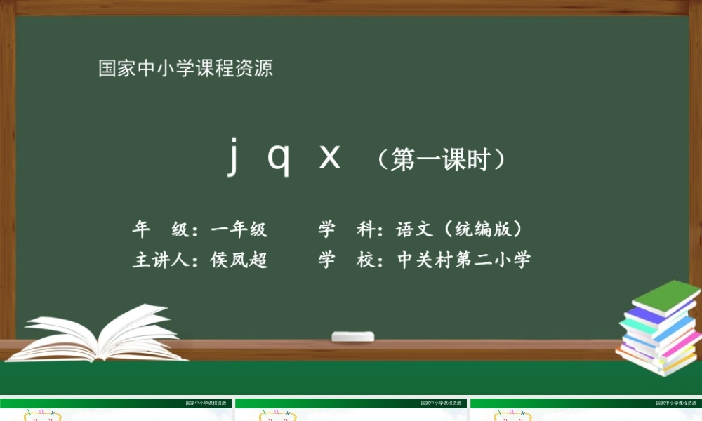 0927一年级【语文(统编版)】《j q x》 第一课时-2PPT课件 .pptx