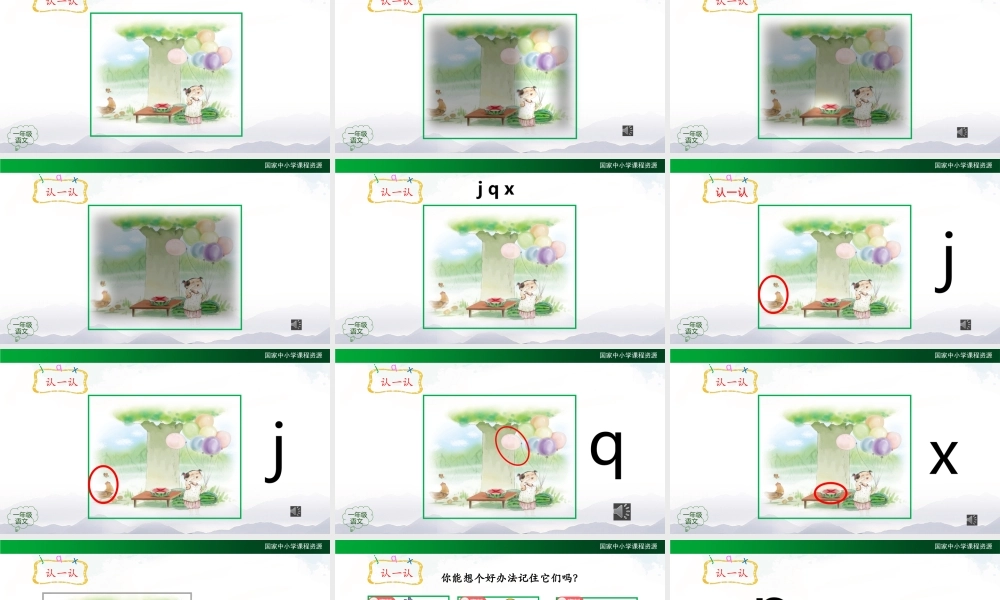 0927一年级【语文(统编版)】《j q x》 第一课时-2PPT课件 .pptx