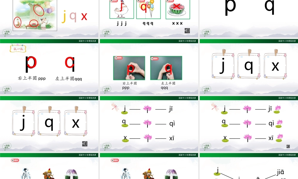 0927一年级【语文(统编版)】《j q x》 第一课时-2PPT课件 .pptx