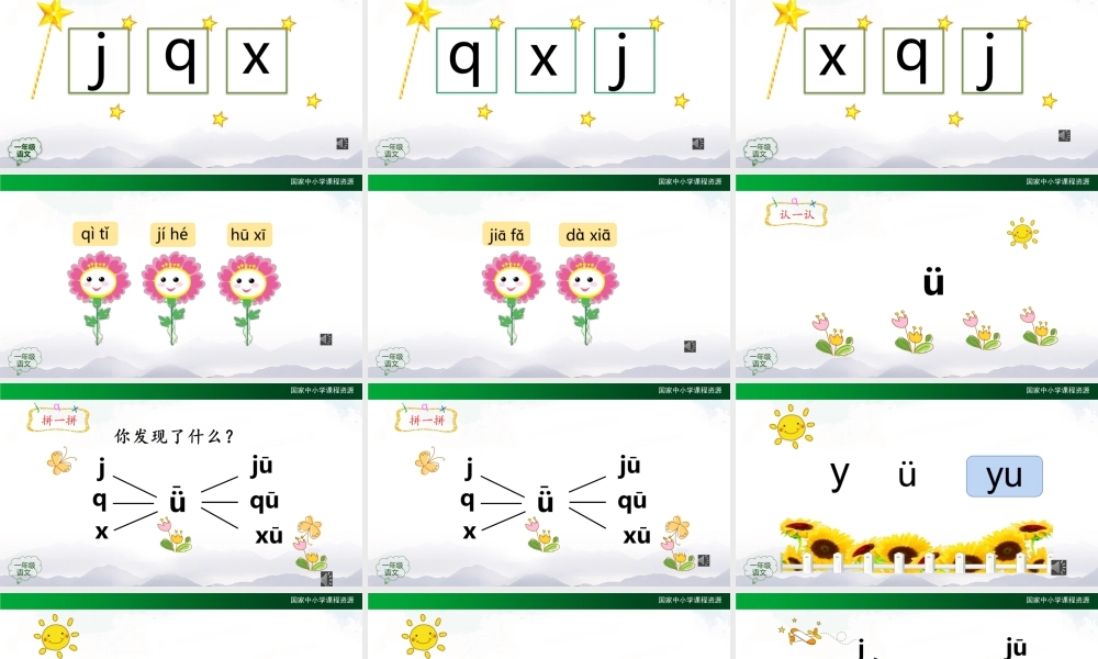0928一年级【语文(统编版)】《j q x》 第二课时-2PPT课件 .pptx
