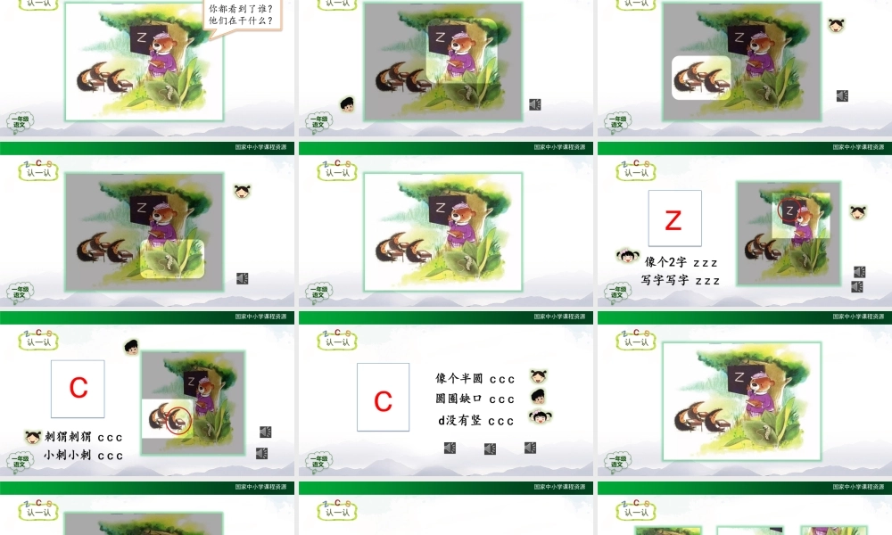 0928一年级【语文(统编版)】《z c s》第一课时-2PPT课件 .pptx