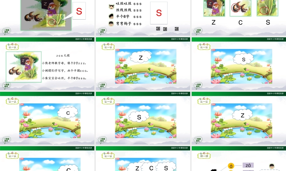 0928一年级【语文(统编版)】《z c s》第一课时-2PPT课件 .pptx