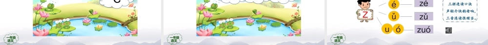 0928一年级【语文(统编版)】《z c s》第一课时-2PPT课件 .pptx