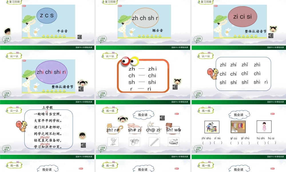 0930一年级【语文(统编版)】《zh ch sh r》第二课时-2PPT课件 .pptx