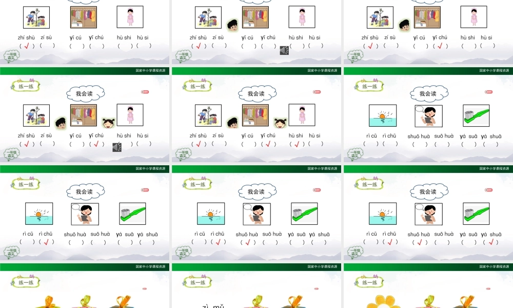 0930一年级【语文(统编版)】《zh ch sh r》第二课时-2PPT课件 .pptx