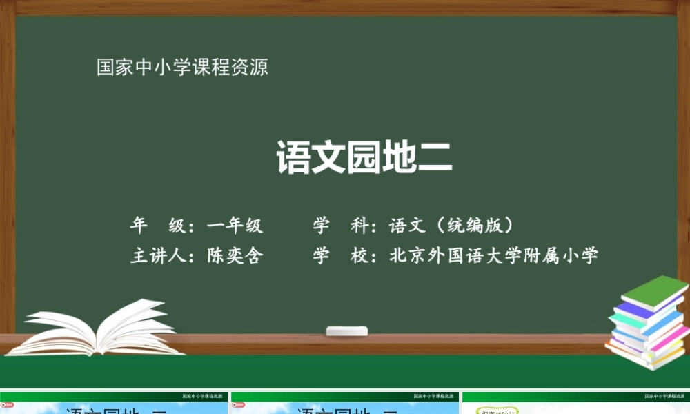 0930一年级【语文(统编版)】《语文园地二》-2PPT课件 .pptx