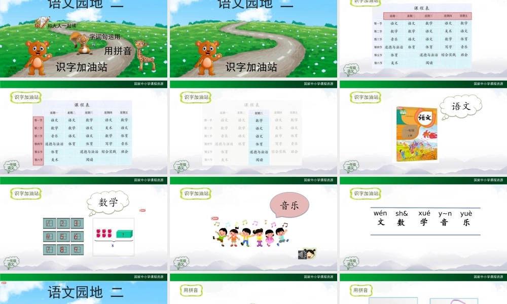 0930一年级【语文(统编版)】《语文园地二》-2PPT课件 .pptx