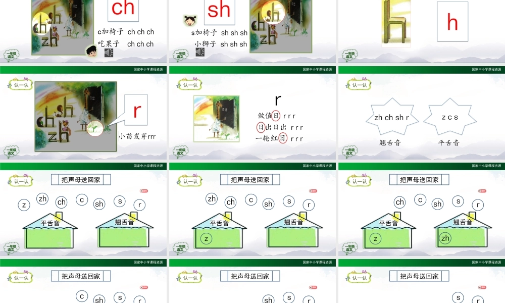 0929一年级【语文(统编版)】《zh ch sh r》第一课时-2PPT课件 .pptx