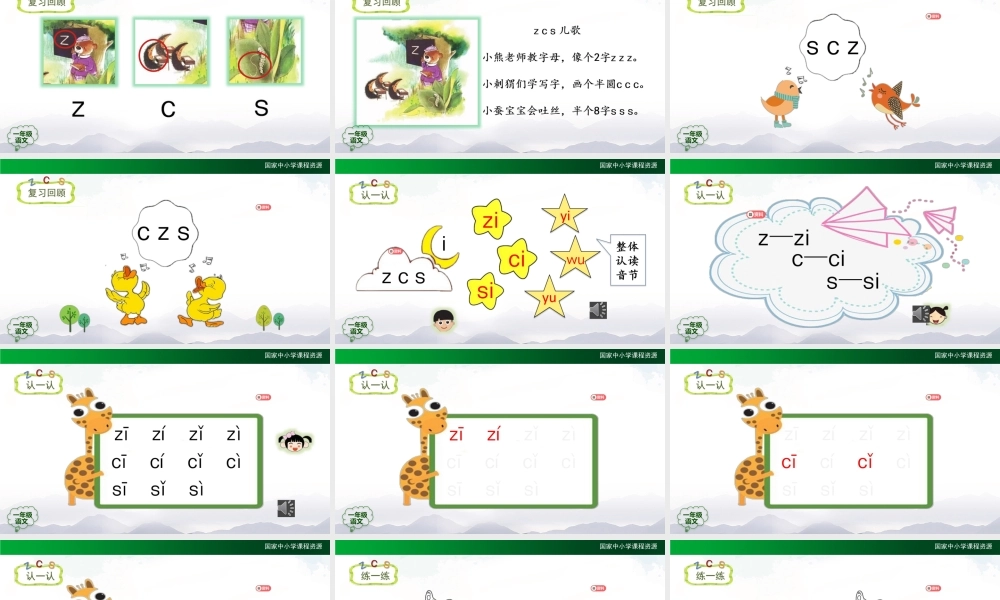 0929一年级【语文(统编版)】《z c s》第二课时-2PPT课件 .pptx