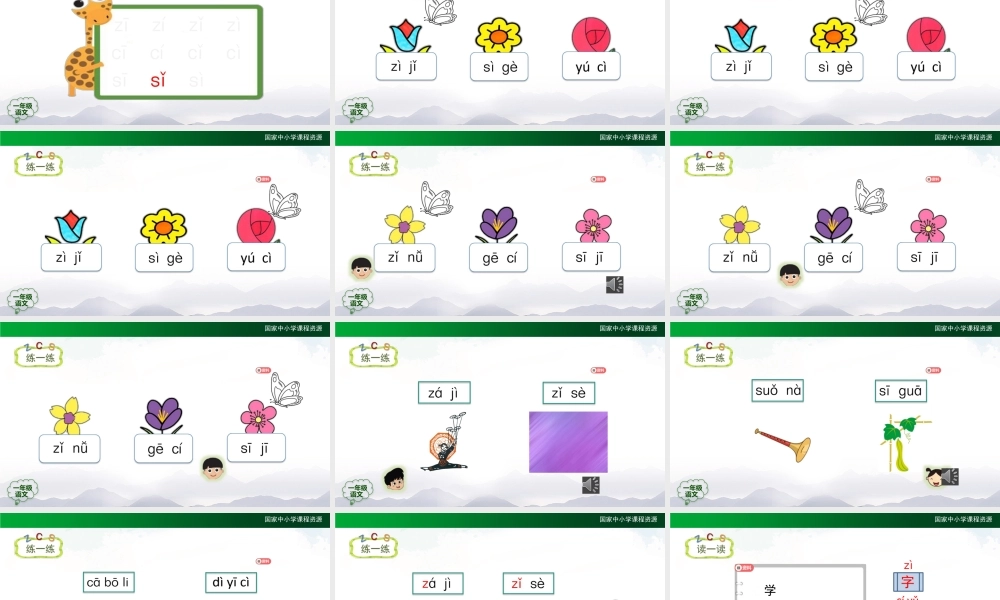 0929一年级【语文(统编版)】《z c s》第二课时-2PPT课件 .pptx