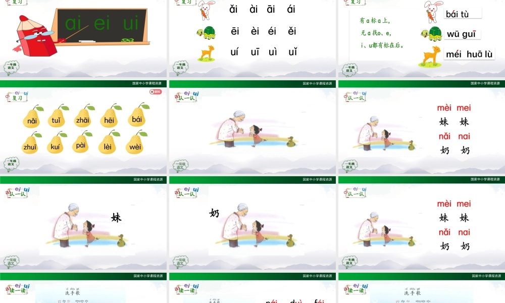 1010一年级【语文(统编版)】《ɑi ei ui》第二课时-2PPT课件 .pptx