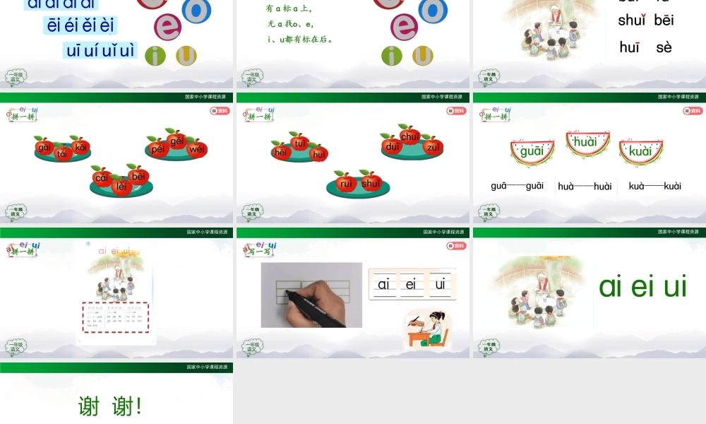 1009一年级【语文(统编版)】《ɑi ei ui》第一课时-2PPT课件 .pptx