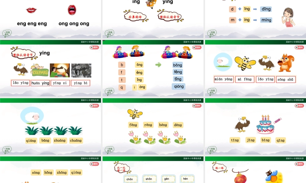 1016一年级【语文(统编版)】《ɑng eng ing ong》第一课时-2PPT课件 .pptx