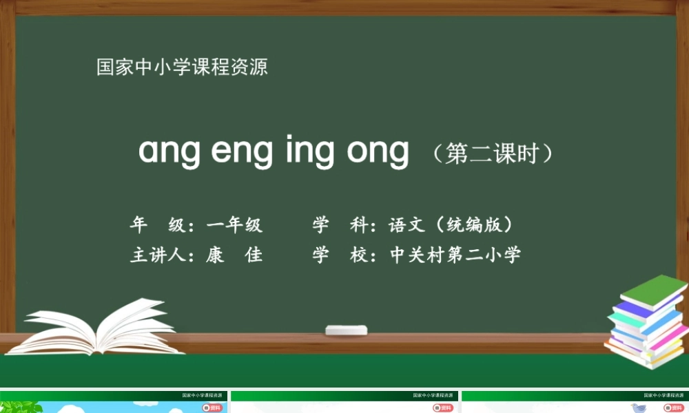1019一年级【语文(统编版)】《ɑng eng ing ong》第二课时-2PPT课件 .pptx