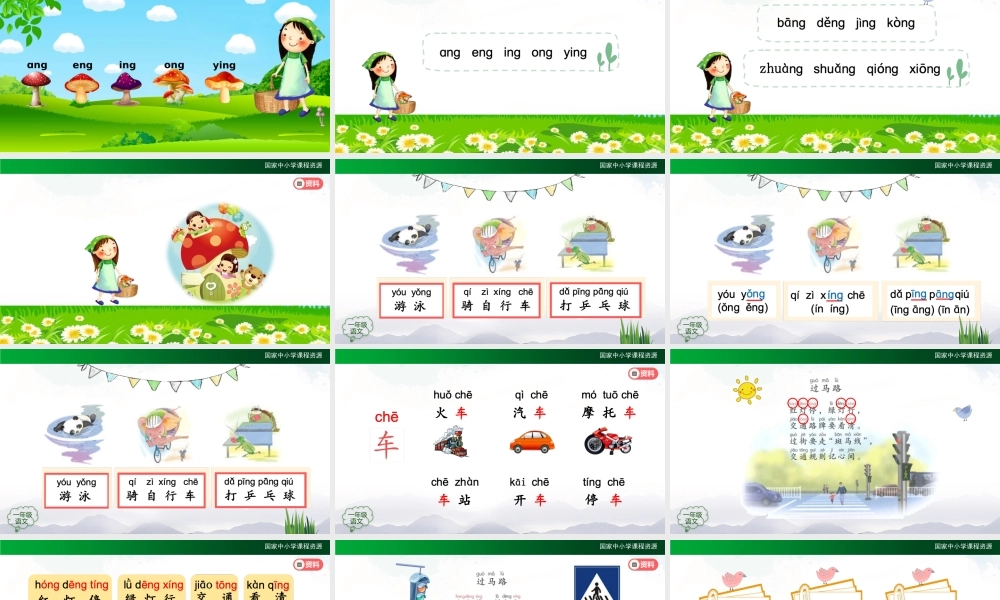 1019一年级【语文(统编版)】《ɑng eng ing ong》第二课时-2PPT课件 .pptx