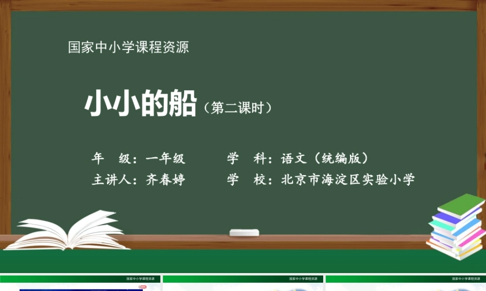 1026一年级【语文(统编版)】《小小的船 》第二课时-2PPT课件 .pptx
