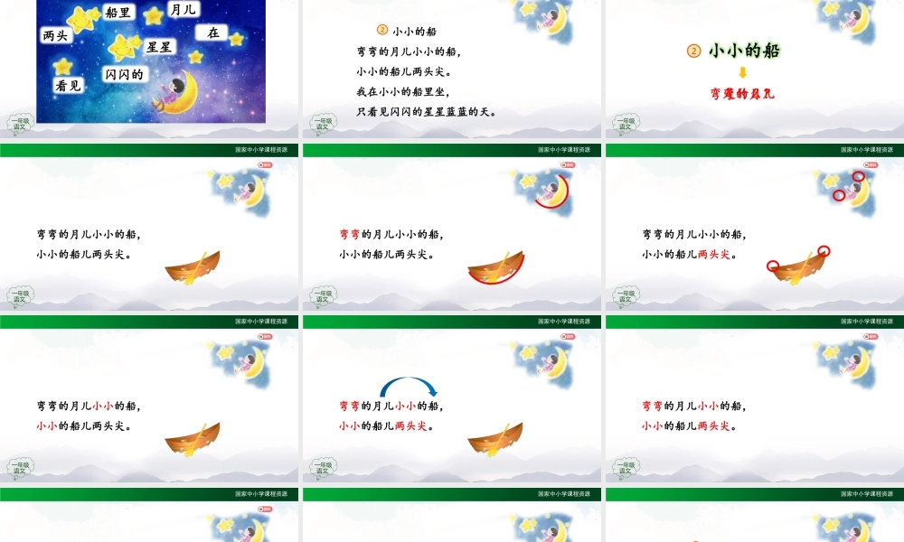 1026一年级【语文(统编版)】《小小的船 》第二课时-2PPT课件 .pptx