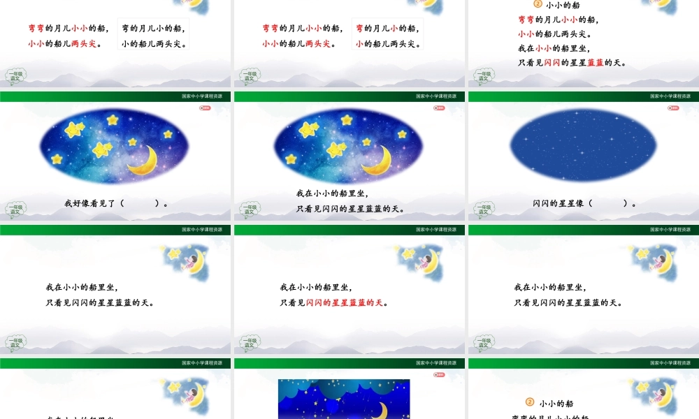 1026一年级【语文(统编版)】《小小的船 》第二课时-2PPT课件 .pptx