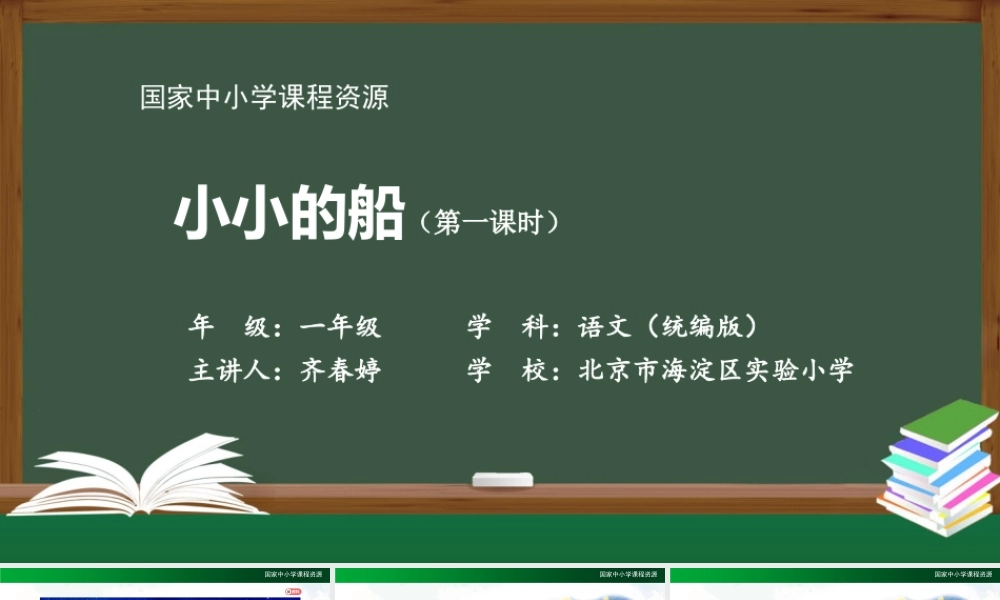 1023一年级【语文(统编版)】《小小的船 》第一课时-2PPT课件 .pptx
