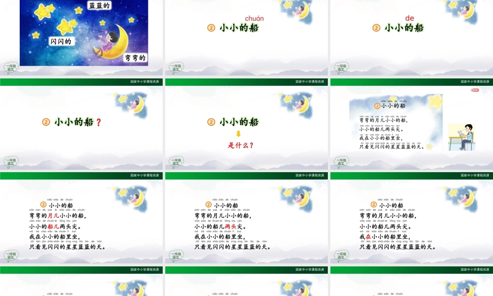 1023一年级【语文(统编版)】《小小的船 》第一课时-2PPT课件 .pptx