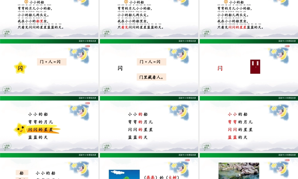 1023一年级【语文(统编版)】《小小的船 》第一课时-2PPT课件 .pptx