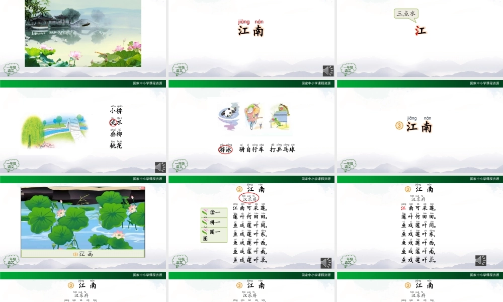 1026一年级【语文(统编版)】《江南》 第一课时-2PPT课件 .pptx