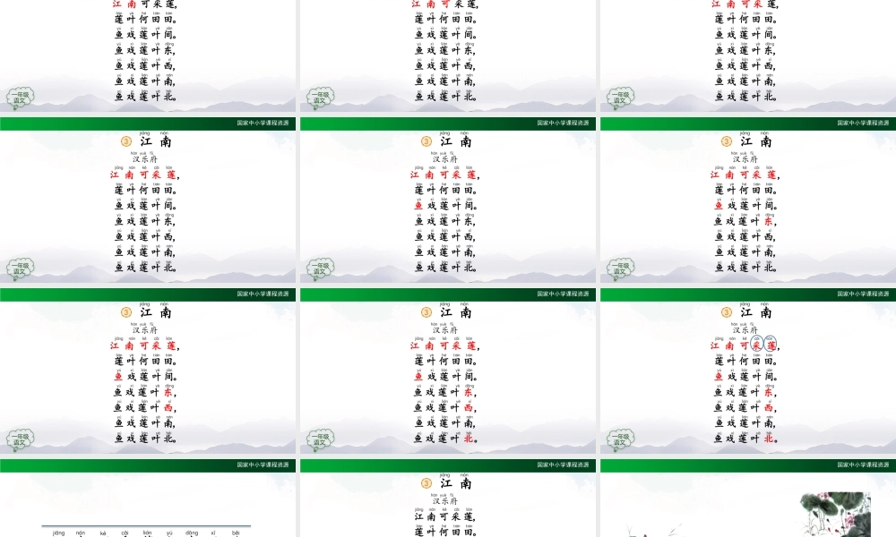 1026一年级【语文(统编版)】《江南》 第一课时-2PPT课件 .pptx