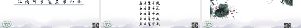 1026一年级【语文(统编版)】《江南》 第一课时-2PPT课件 .pptx