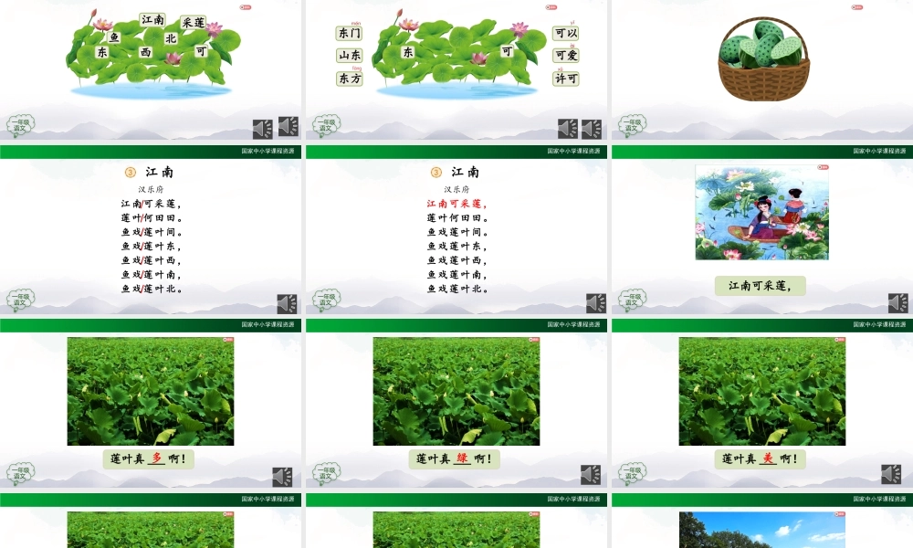 1027一年级【语文(统编版)】《江南 》第二课时-2PPT课件 .pptx